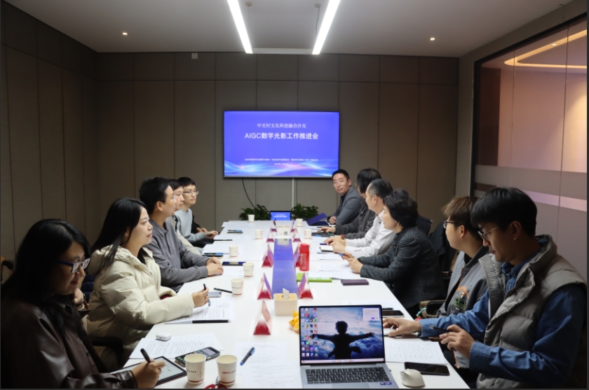 中關村文化科技融合沙龍——AIGC數字光影創新聯合體工作推進會圓滿召開，共繪數字文創內容應用新藍圖